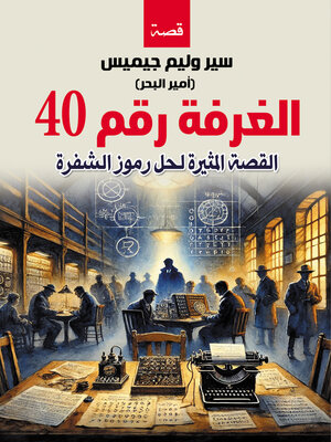 cover image of الغرفة رقم 40